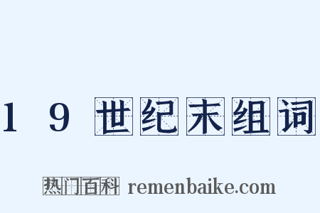 19世纪末组词是什么意思的图片